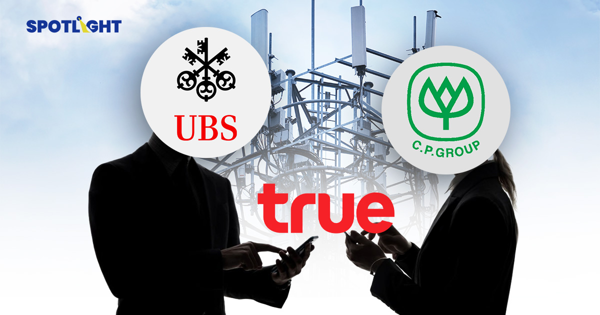 CPขายหุ้นTRUEให้UBSสัดส่วน9.8%หลังพลิกกำไร สะท้อนความเชื่อมั่นต่างชาติ