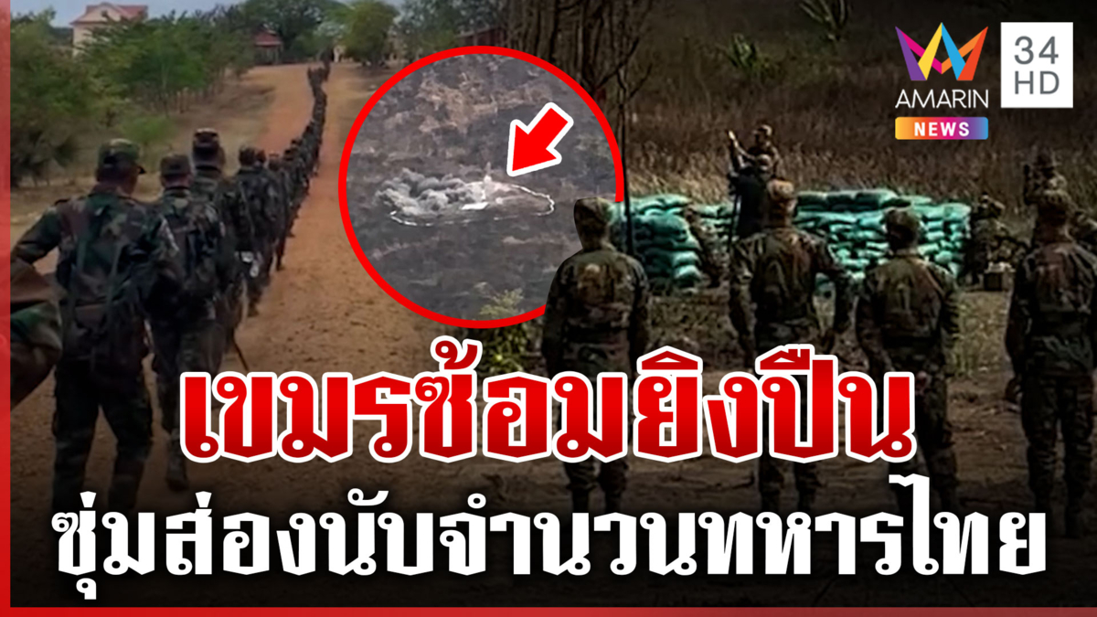 เขมรซ้อมยิงปืนพร้อมประจันบาน ขนพลรบเข้าแนวหน้า