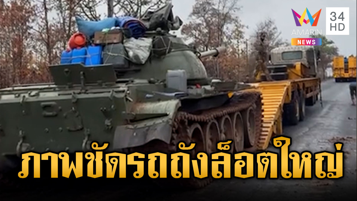 เปิดภาพหลักฐานเขมรลำเลียงรถถังล็อตใหญ่เสริมชายแดน
