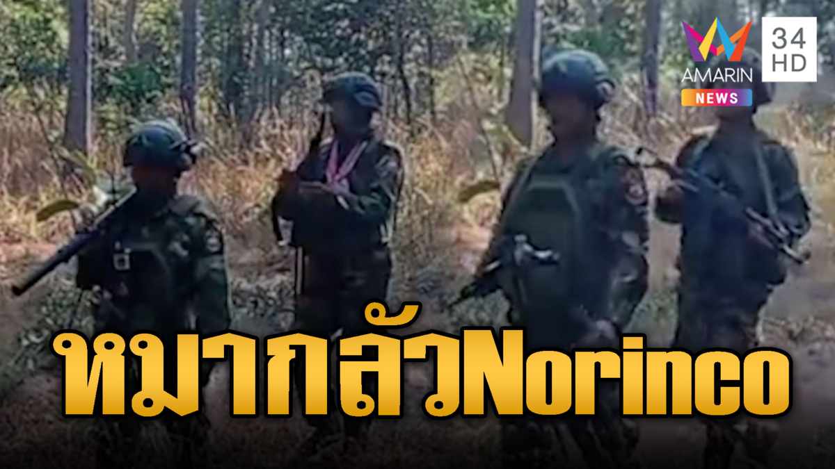 ทหารเขมรแบกปืน Norinco ลาดตระเวน เสียงหมาร้องระงม