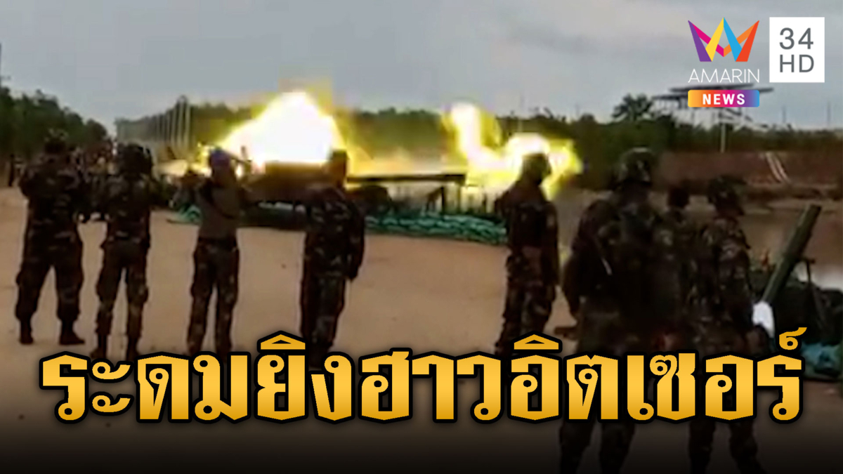 เขมรซ้อมหนัก ระดมยิงปืนใหญ่ฮาวอิตเซอร์-วอร์มเครื่อง T-55