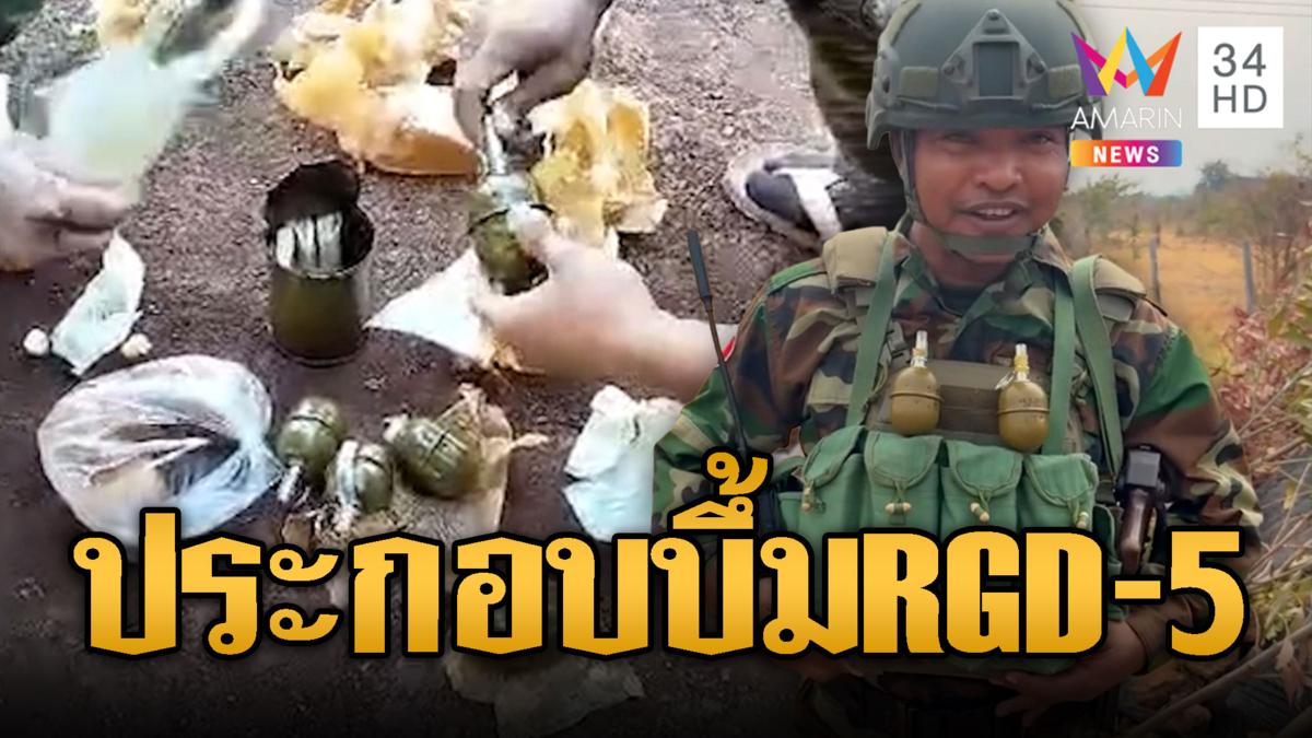เร่งประกอบระเบิด RGD-5 รัศมีทำลายล้าง 5 เมตร