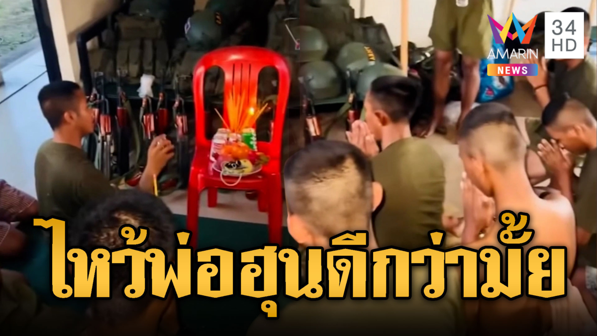 เขมรของแท้! ทำพิธีไหว้ปืนยันเสื้อเกราะ