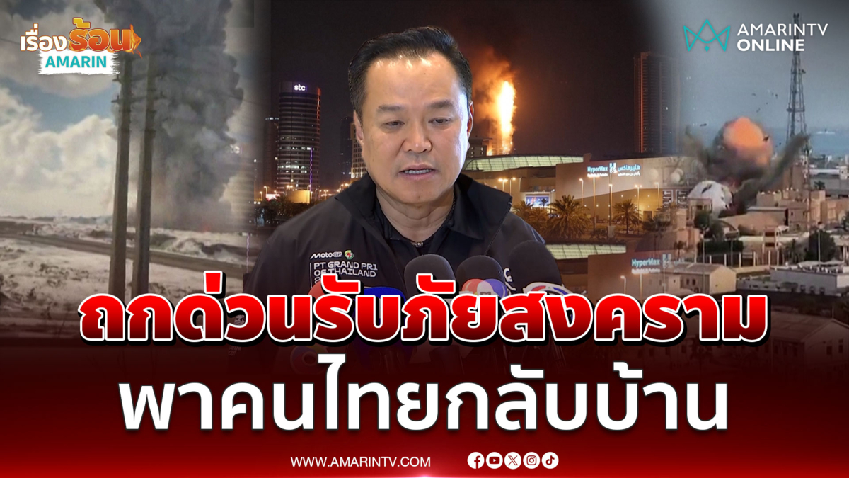 นายกฯถกด่วนรับภัยสงครามอิหร่าน เร่งพาคนไทยกลับบ้าน