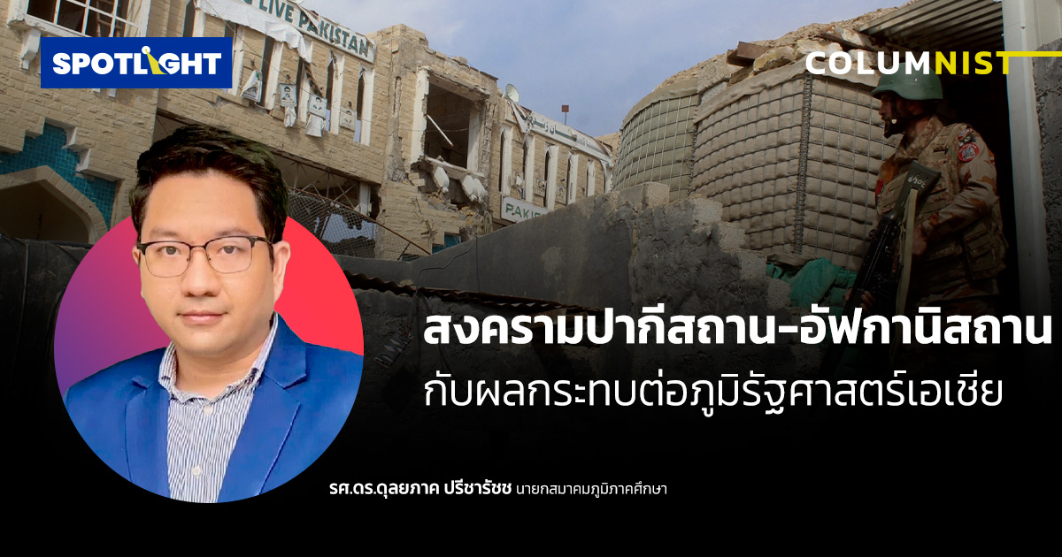 สงครามปากีสถาน-อัฟกานิสถานกับผลกระทบต่อภูมิรัฐศาสตร์ในเอเชีย