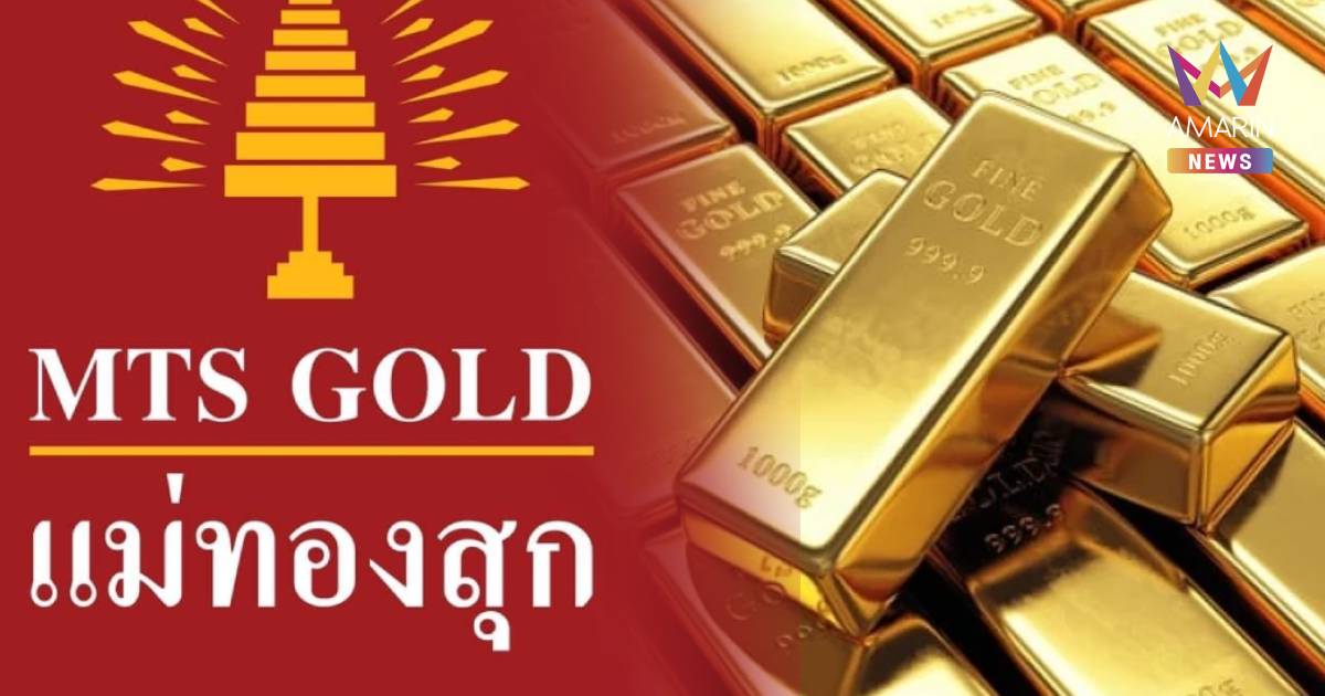 ด่วน! ‘แม่ทองสุก’ เปิดขายทองแท่งหน้าร้าน จำกัดสาขาละ 100 คิว