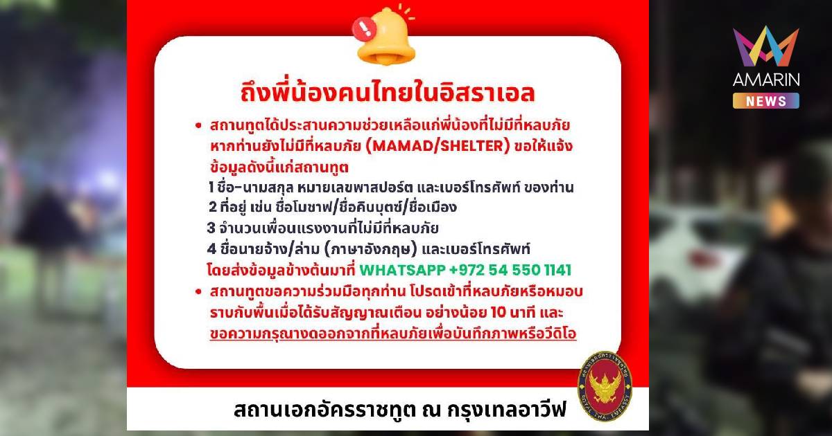 สถานเอกอัครราชทูต ณ กรุงเทลอาวีฟ เตือนคนไทยห้ามออกจากที่พักอาศัย