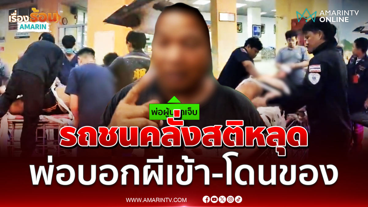 หนุ่มขี่รถไปชนสุดท้ายคลั่งอ้างผีเข้า โดนของ 