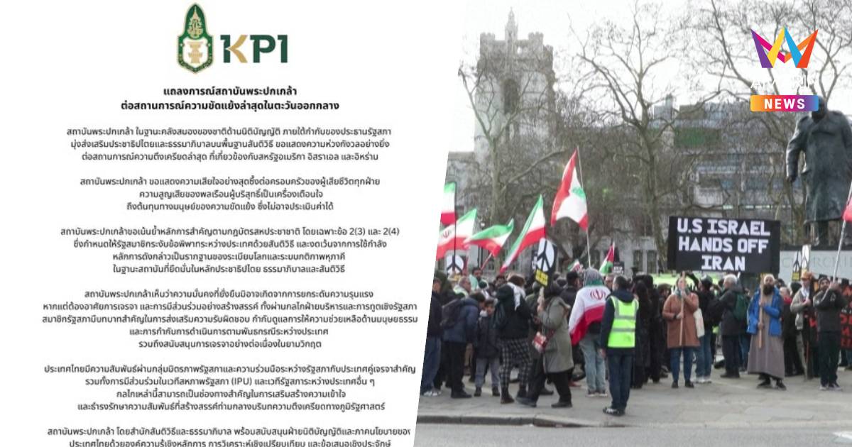 สถาบันพระปกเกล้า ออกแถลงการณ์ห่วงสถานการณ์ความขัดแย้งในตะวันออกกลาง