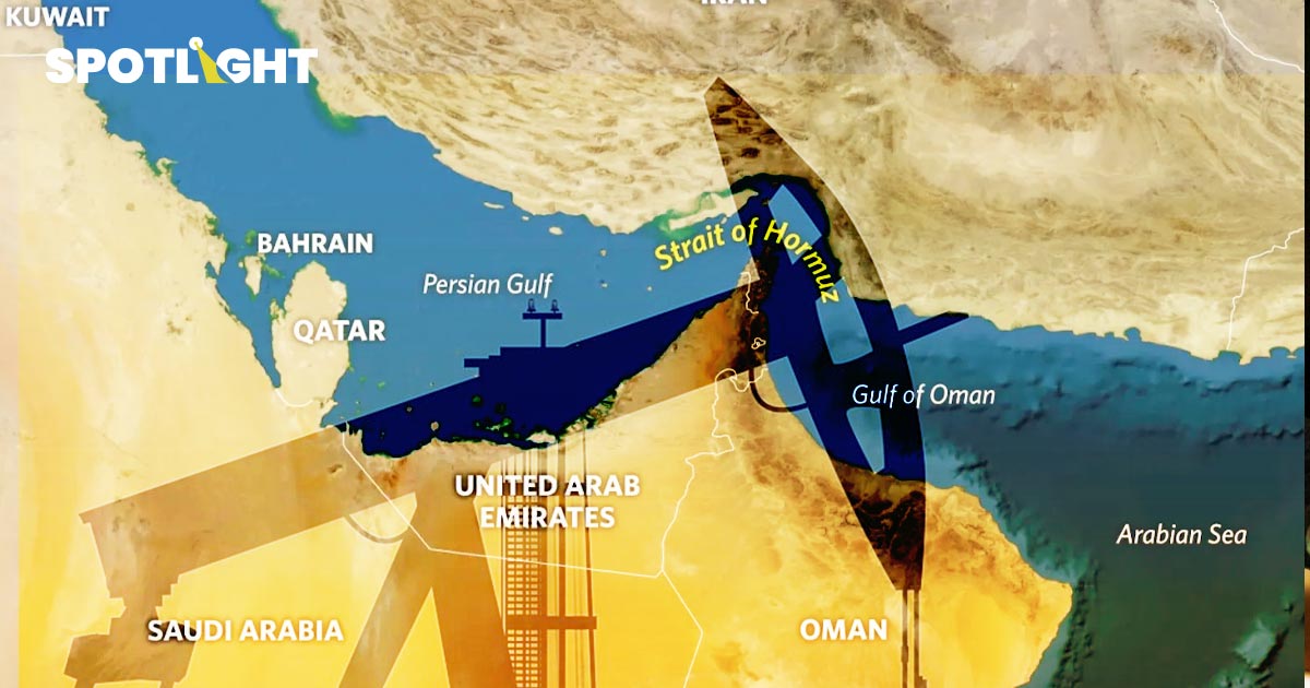 'ช่องแคบฮอร์มุซ' ปิดแล้วกระทบน้ำมันอย่างไร? ใครเดือดร้อน? ไทยพร้อมไหม?