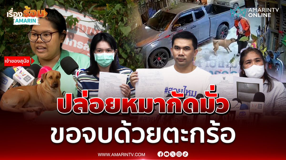 เจ้าของหมาปล่อยกัดมั่ว เผยขอ 2 วันใช้ตะกร้อแก้ปัญหาดรามา