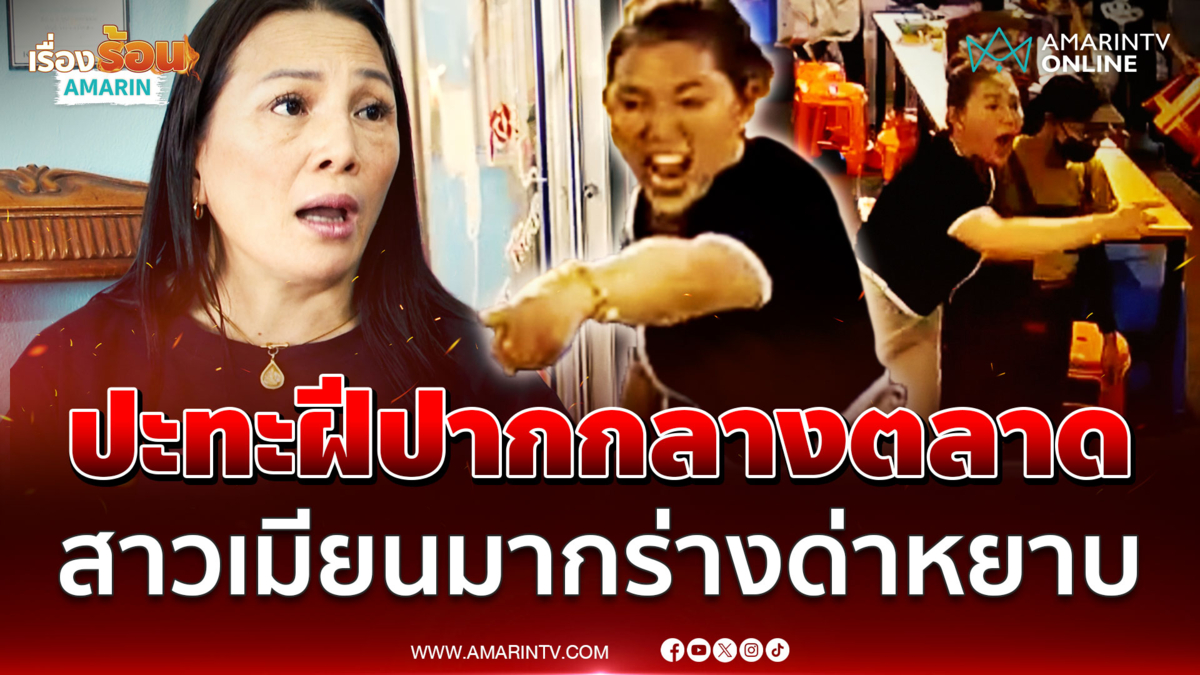 ปะทะฝีปากกลางตลาด! สาวเมียนมากร่างด่าหยาบ แฉพฤติกรรมสุดกวน