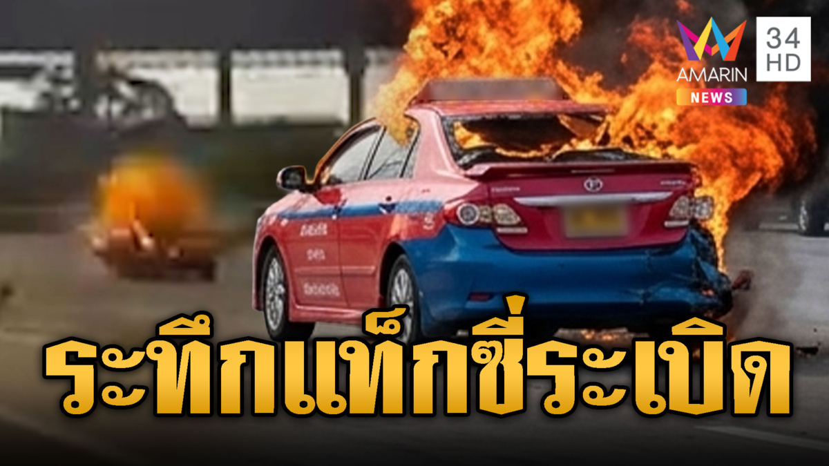นาทีระทึกแท็กซี่ระเบิดกลางถนน เร่งสอบหาสาเหตุ