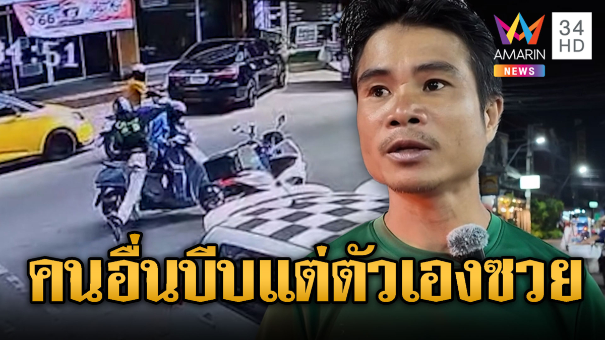 หนุ่มสุดซวยไม่ได้บีบแตร แต่ไรเดอร์หัวร้อนต่อยน่วม