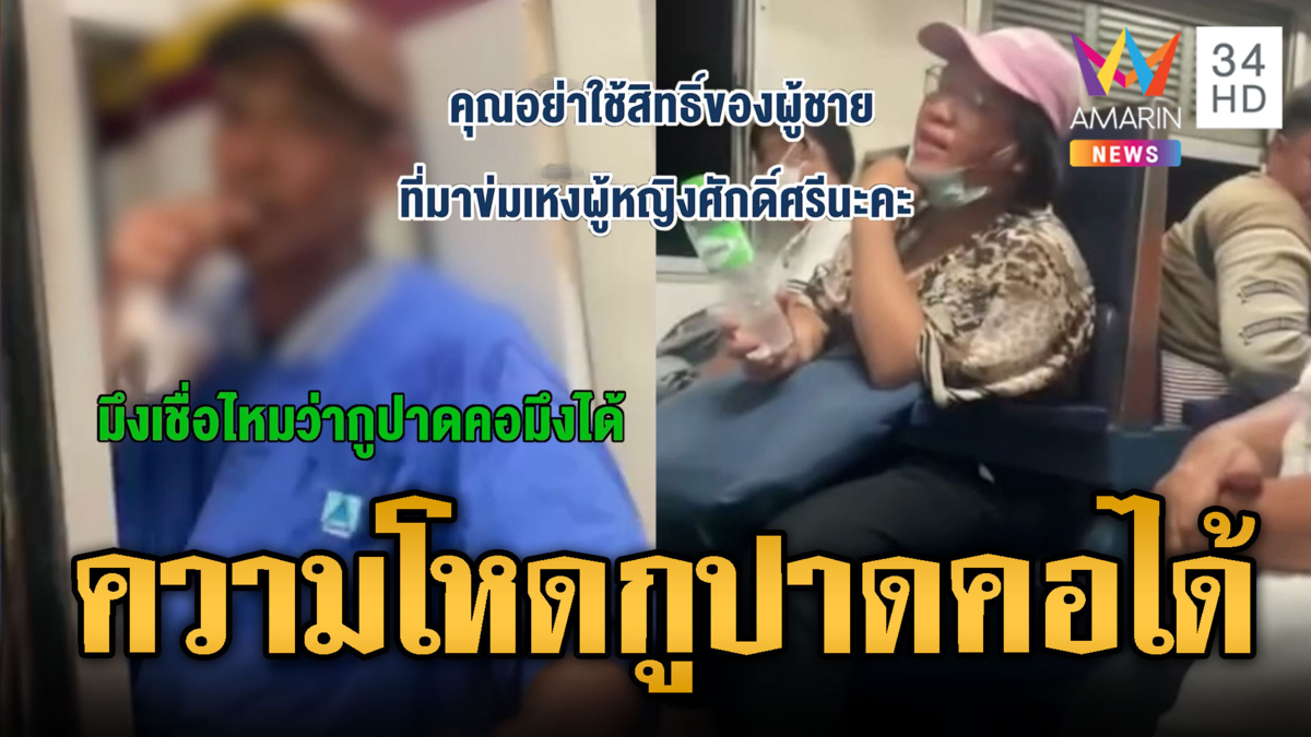 ลุงเมาแล้วกร่างสูบบุหรี่บนรถไฟ เจอพยาบาลด่ากระเจิง