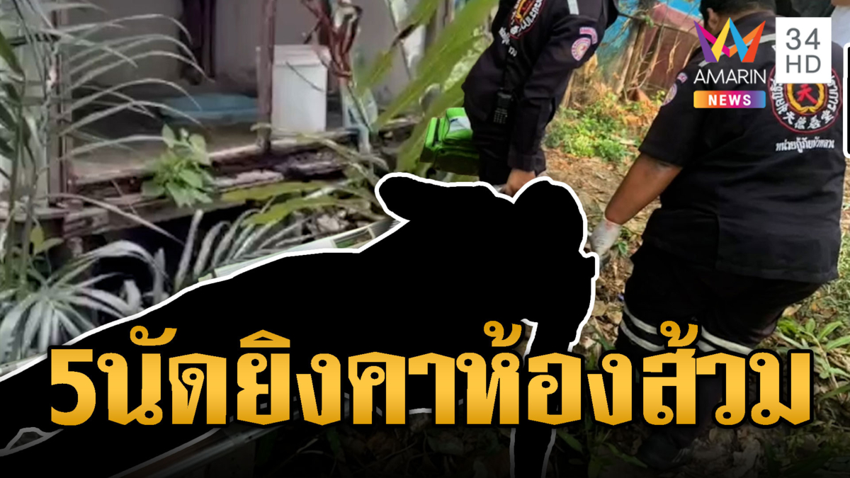 รัวยิงเพื่อนบ้านนั่งปลดทุกข์คาห้องส้วมเสียชีวิต