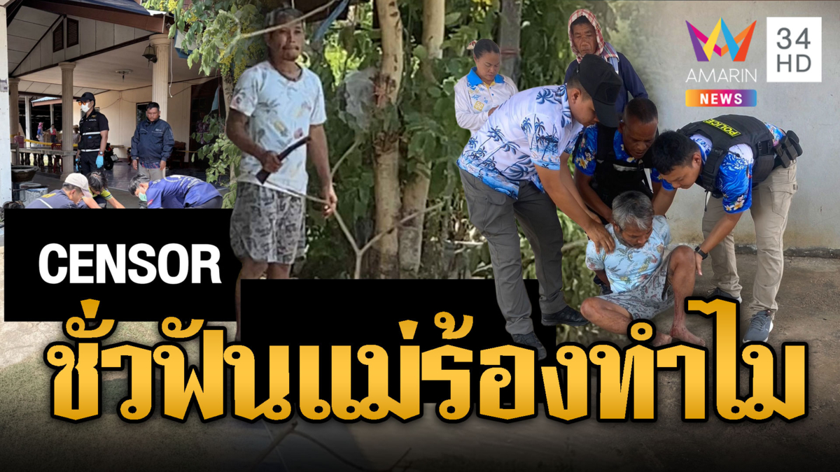 ลูกชั่วหลอนยาไล่ฟันแม่ตาย แต่ดันร้องไห้เสียใจ