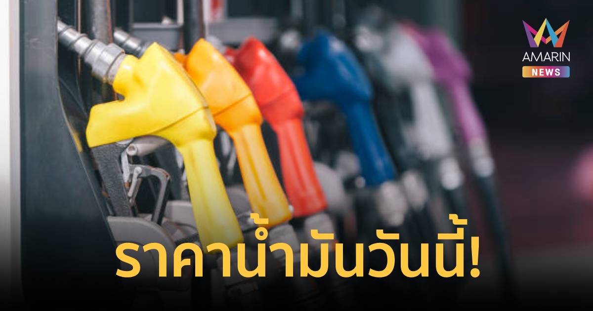 ราคาน้ำมันวันนี้! ประกาศลด ดีเซล-เบนซิน ​เช็ก ราคาน้ำมันจาก 5 ปั๊มใหญ่