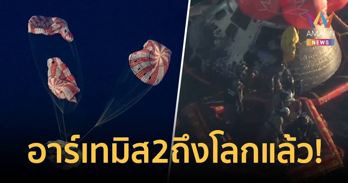 ภารกิจ Artemis II สำเร็จ! นักบินอวกาศเดินทางกลับถึงโลกอย่างปลอดภัย