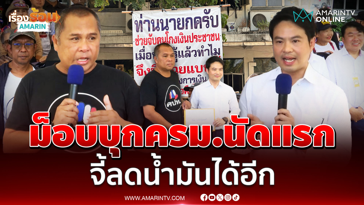 คปท.ยื่นหนังสือ ครม.นัดแรก ยื่นข้อเสนอพลังงาน