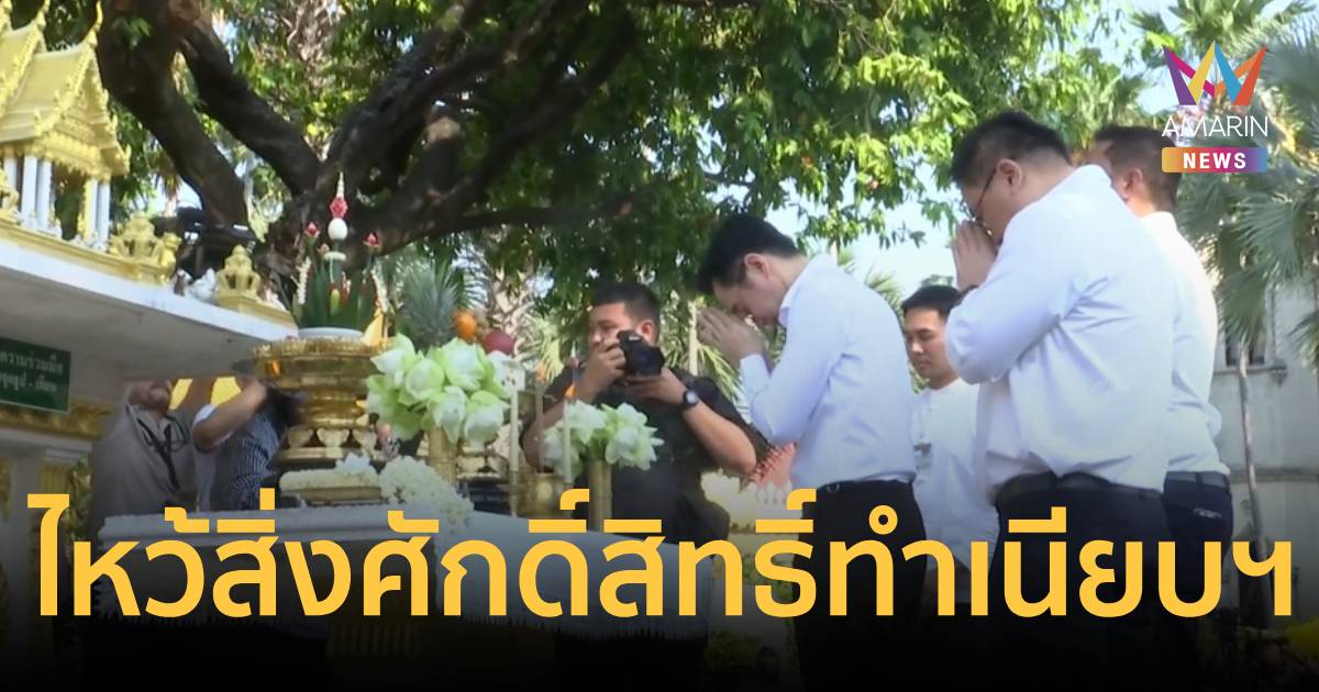 ฤกษ์ 09.09 น.“ยศชนัน” นำทีมรมต.เพื่อไทย ไหว้สิ่งศักดิ์สิทธิ์ทำเนียบฯ