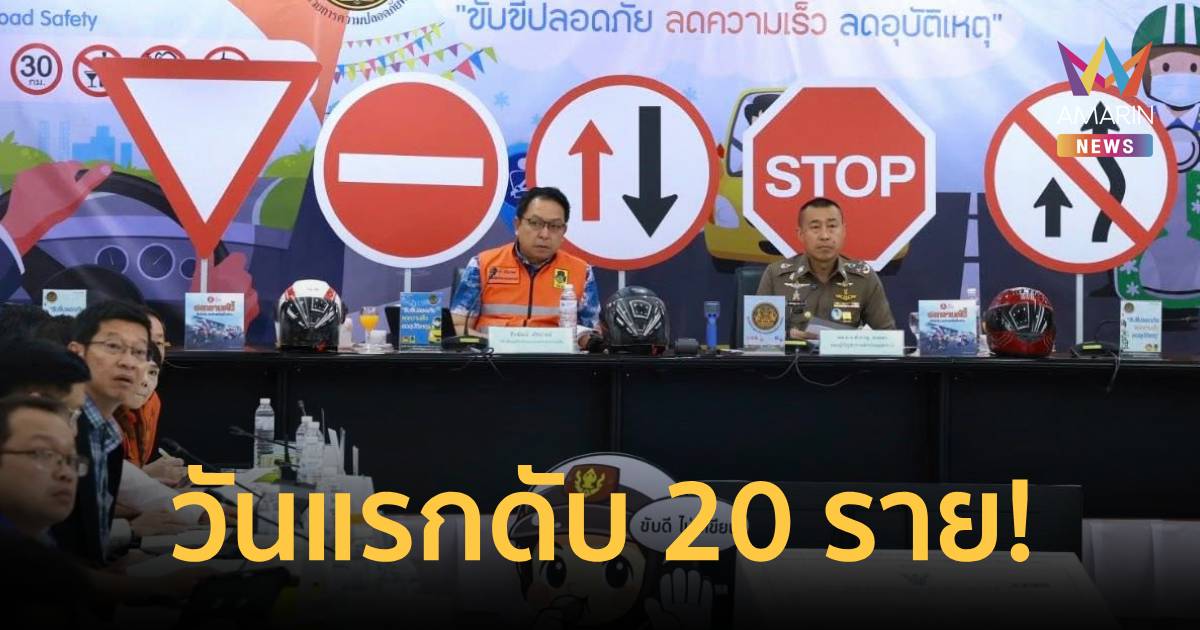 ศปถ. รายงาน 7 วันอันตรายสงกรานต์ 2569 วันแรก เจ็บ 132 คน เสียชีวิต 20