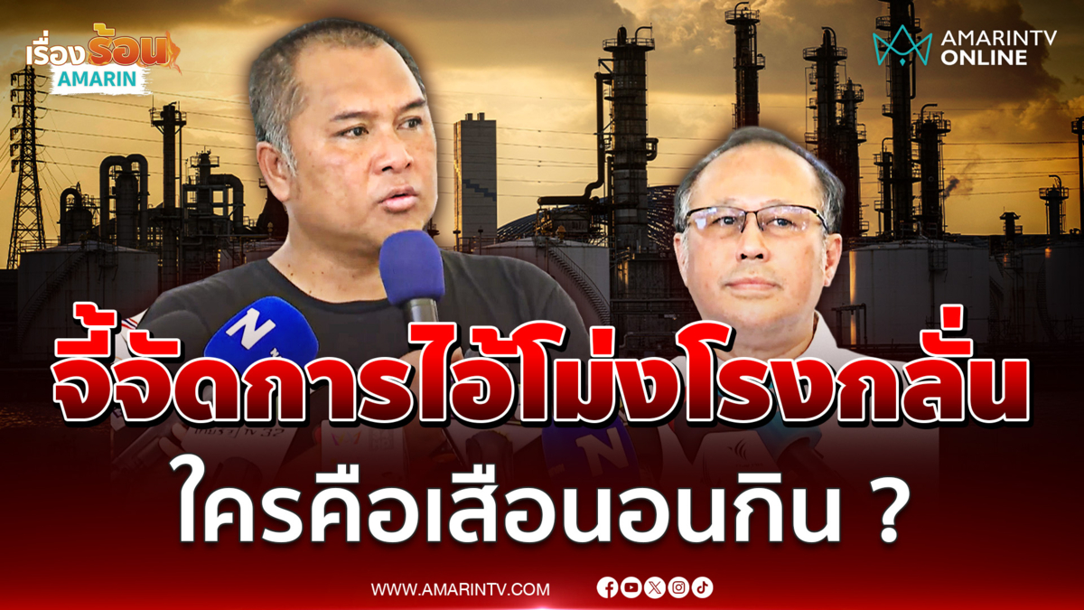"พิชิต" จี้นายกฯ ปรับโครงสร้างราคาพลังงาน จัดการไอ้โม่งโรงกลั่น