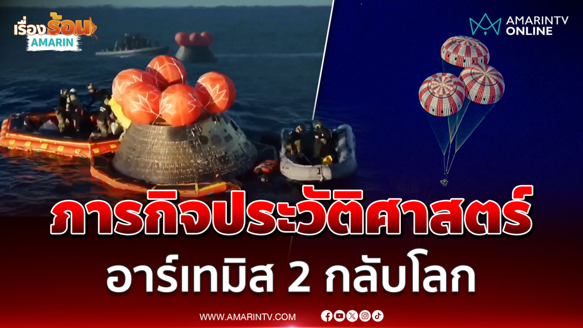 นาทีประวัติศาสตร์ อาร์เทมิส2 กลับถึงโลกแล้วทุบสถิติไกลสุดในรอบกว่า50ปี
