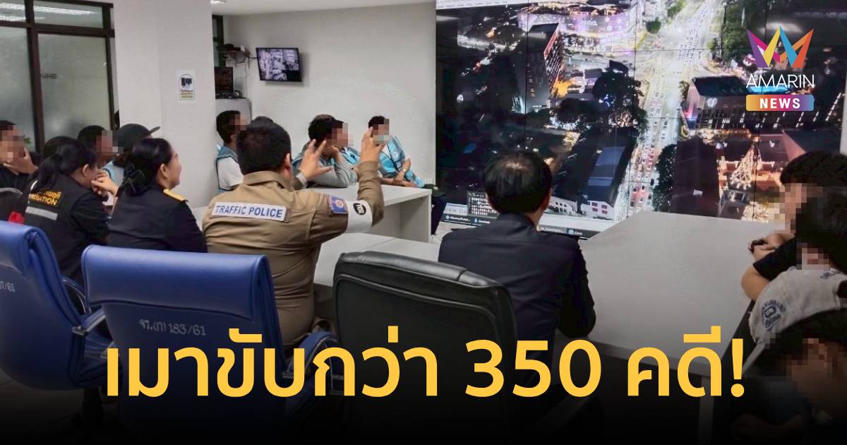 กรมคุมประพฤติ รายงาน วันแรกของมาตรการคุมเข้ม พบเมาขับกว่า 350 คดี