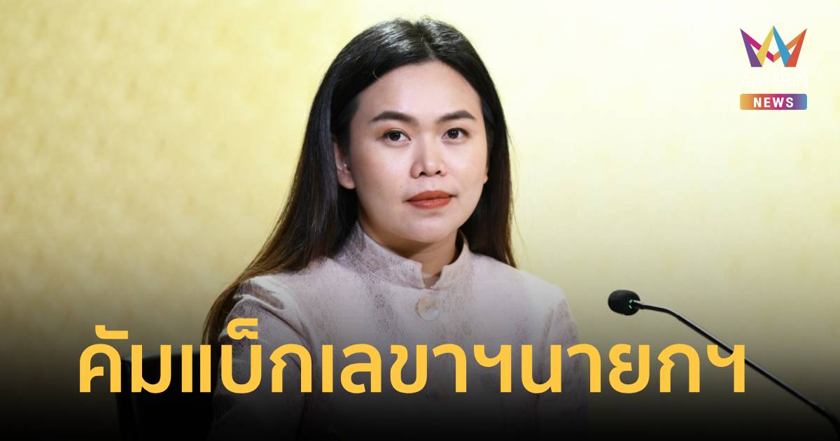 ครม.ตั้ง “ไตรศุลี” คัมแบ็กนั่งเลขาฯนายกฯ อีกสมัย