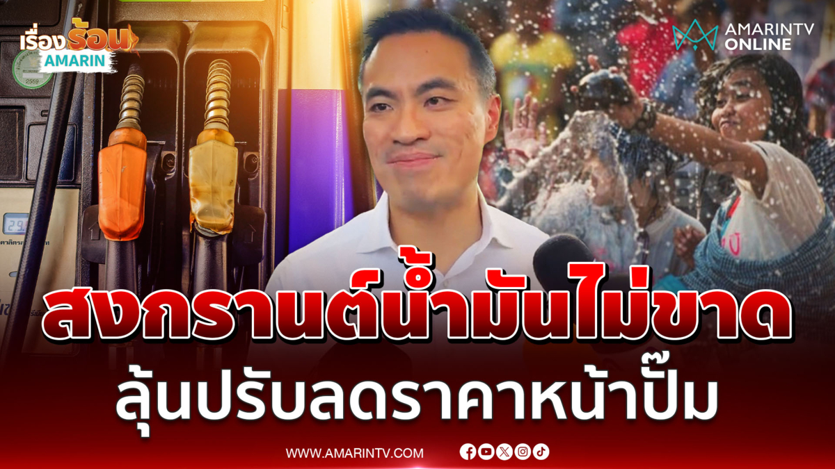 "เอกนัฏ" ยันสงกรานต์น้ำมันไม่ขาดมือ ลุ้นข่าวดีปรับลดราคาหน้าปั๊ม