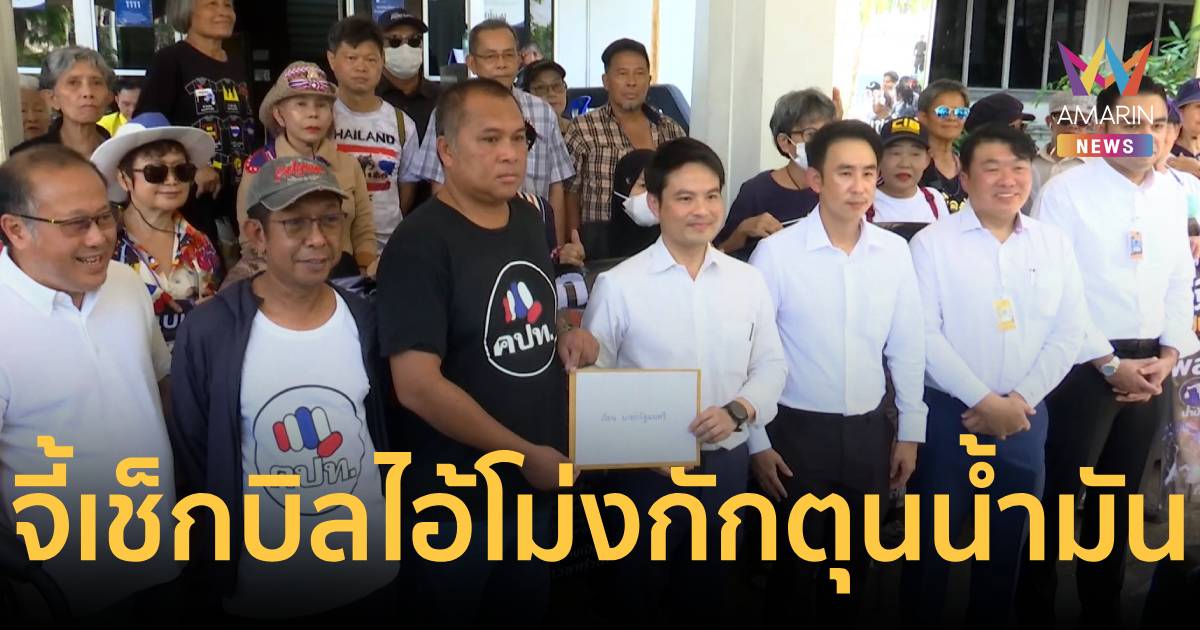 คปท. บุกทำเนียบฯ จี้นายกฯ ล้างโครงสร้างพลังงาน-เช็กบิล ‘ไอ้โม่ง’