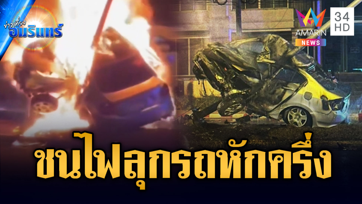 จยย.ชนตายสยอง เก๋งอุบัติเหตุซ้ำซ้อนไฟลุกท่วม