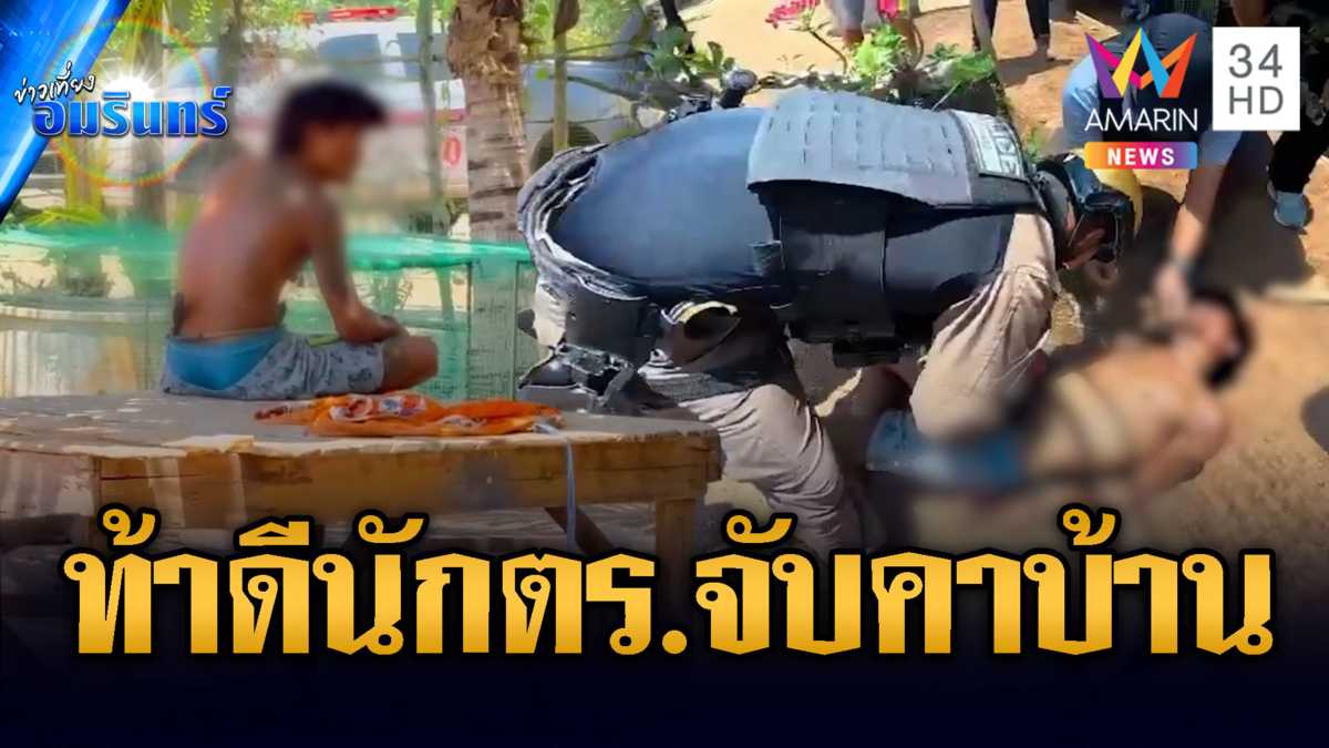 ชายคลั่งถือมีดขู่ตำรวจ ท้าให้จับกุมสุดท้ายไม่รอด