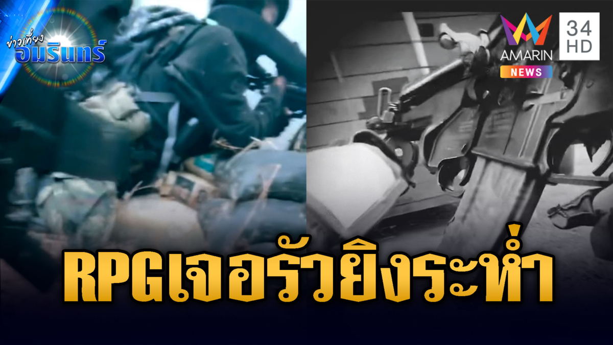 เขมรยิง RPG ใส่ทหาร เจอปืนกลตอบโต้ชุดใหญ่ตายอื้อ