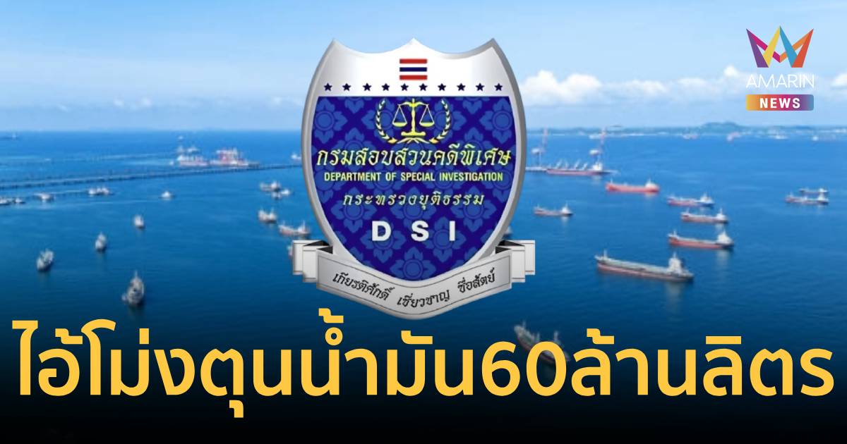 DSI พบพิรุธ 