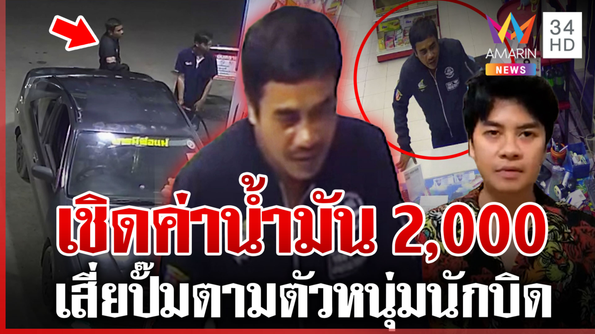เสี่ยปั๊มตามตัวหนุ่มชักดาบค่าน้ำมัน 2,000 อ้างต้องรีบไปดูเมียคลอด