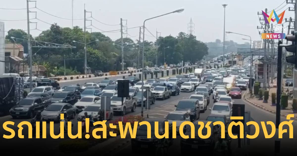 ปากน้ำโพประตูสู่เหนือรถแน่น! แนะใช้ทางเลี่ยงเมือง 112
