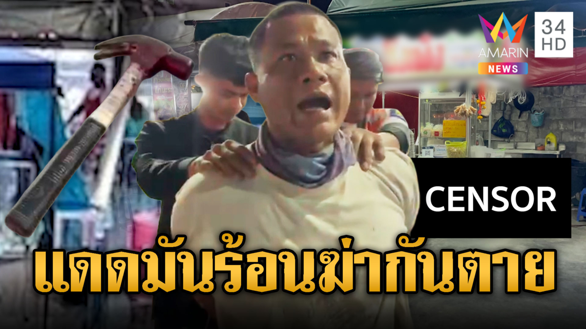 ลูกค้ากระเจิง ลูกจ้างใช้ค้อนทุบเพื่อนดับ