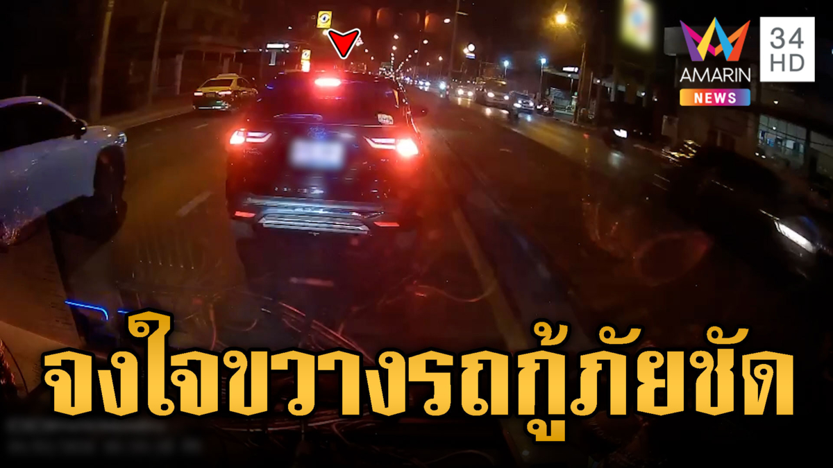 ยังไงก็ไม่หลบ เก๋งแช่เลนขวาขวางรถกู้ภัย