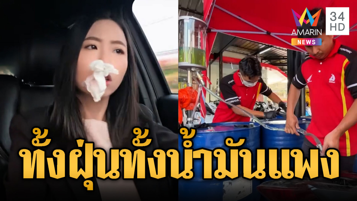 สาวเชียงใหม่ไม่ทน บ่นเจอฝุ่นท่วม-น้ำมันแพง