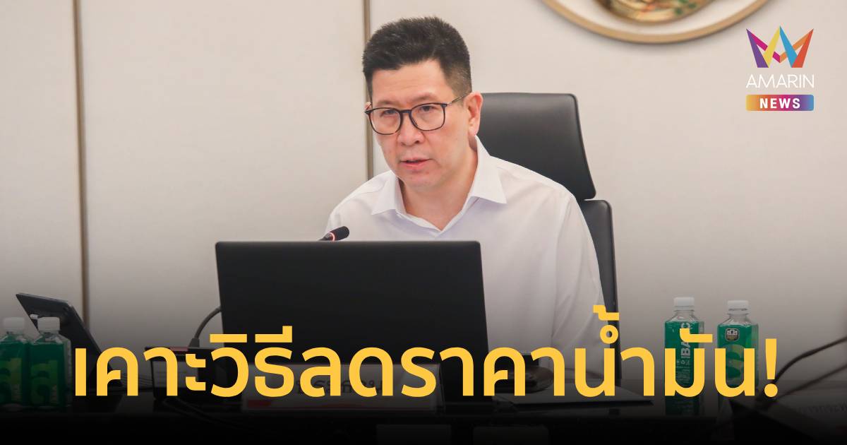 เคาะแล้ว! คตร. ขอความร่วมมือโรงกลั่น ส่ง 