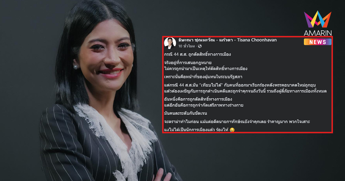 "แก้วตา ธิษะณา" ฟาด 44 สส. อย่าใจเสาะ ขนาด "ทักษิณ" ยังโดน!