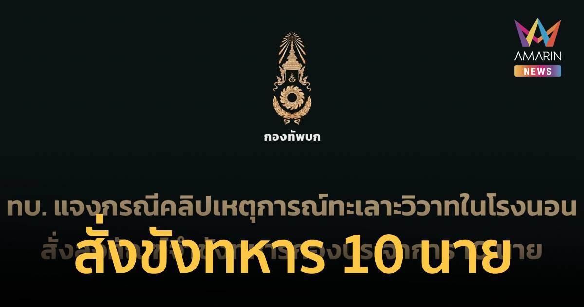 ทบ. แจง ปมคลิปเหตุการณ์ทะเลาะวิวาทในโรงนอน สั่งจำขังทหาร 10 นาย