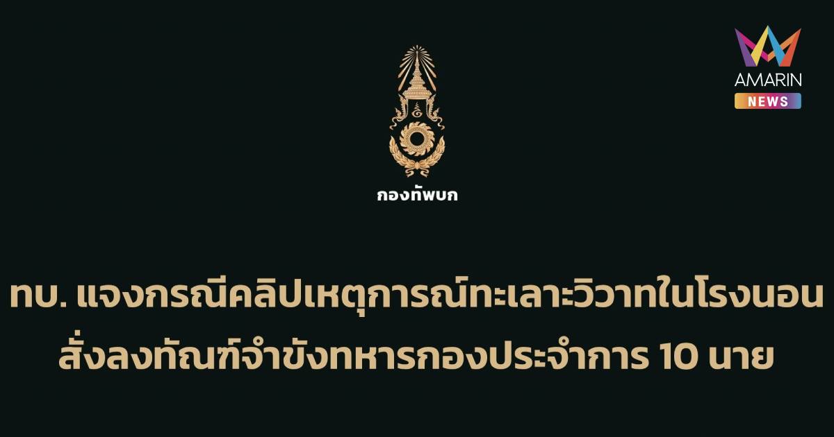 ทบ. แจง ปมคลิปเหตุการณ์ทะเลาะวิวาทในโรงนอน สั่งจำขังทหาร 10 นาย