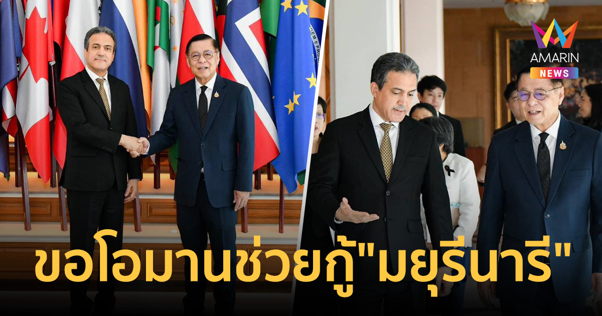 ไทยถกโอมานช่วยกู้ เรือมยุรี นารี พิสูจน์ชิ้นส่วนมนุษย์ส่งคืนมาตุภูมิ