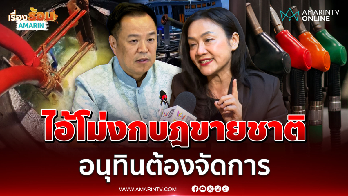 ดร.มัลลิกา  ฟาดพวกไอ้โม่งน้ำมันกบฎขายชาติ  นายกฯต้องจัดการ