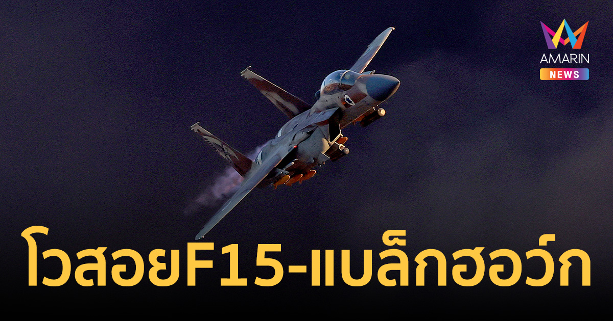 อิหร่านโวสอย F-15E สหรัฐฯ ร่วงพื้น แฉนาทีเดือดรัวไรเฟิลไล่แบล็กฮอว์ก