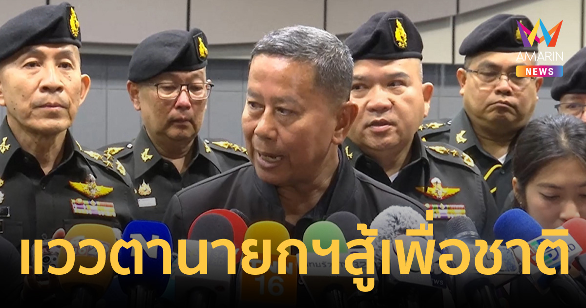 “บิ๊กดุลย์” วอนหยุดด่ารัฐบาล ลั่น “ดูแววตานายกฯ” สู้เพื่อชาติเต็มที่