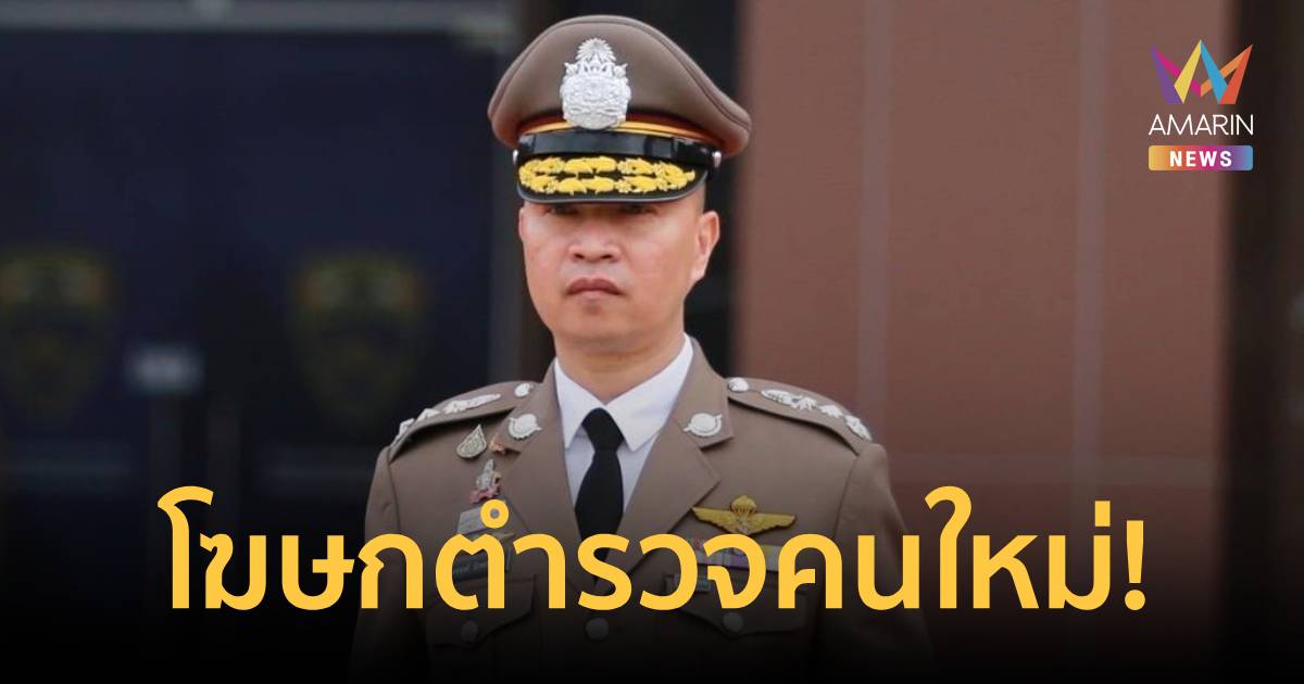 ผบ.ตร. ตั้ง พล.ต.ท.ไตรรงค์ ผิวพรรณ นั่งโฆษกสำนักงานตำรวจแห่งชาติคนใหม่